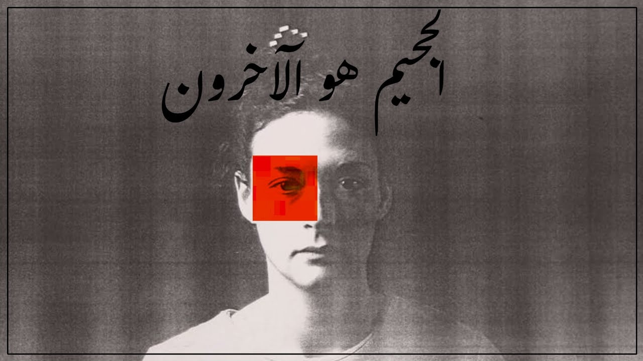 كيف يتحول وجود الآخرين إلى جحيم؟