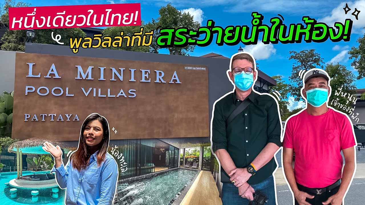 🤗 ไกด์บี๋พาทัวร์ พาชม La Miniera Pool Villas Pattaya พูลวิลล่าสุดหรู มีสระจากุซซี่ส่วนตัวทุกห้อง ❤️