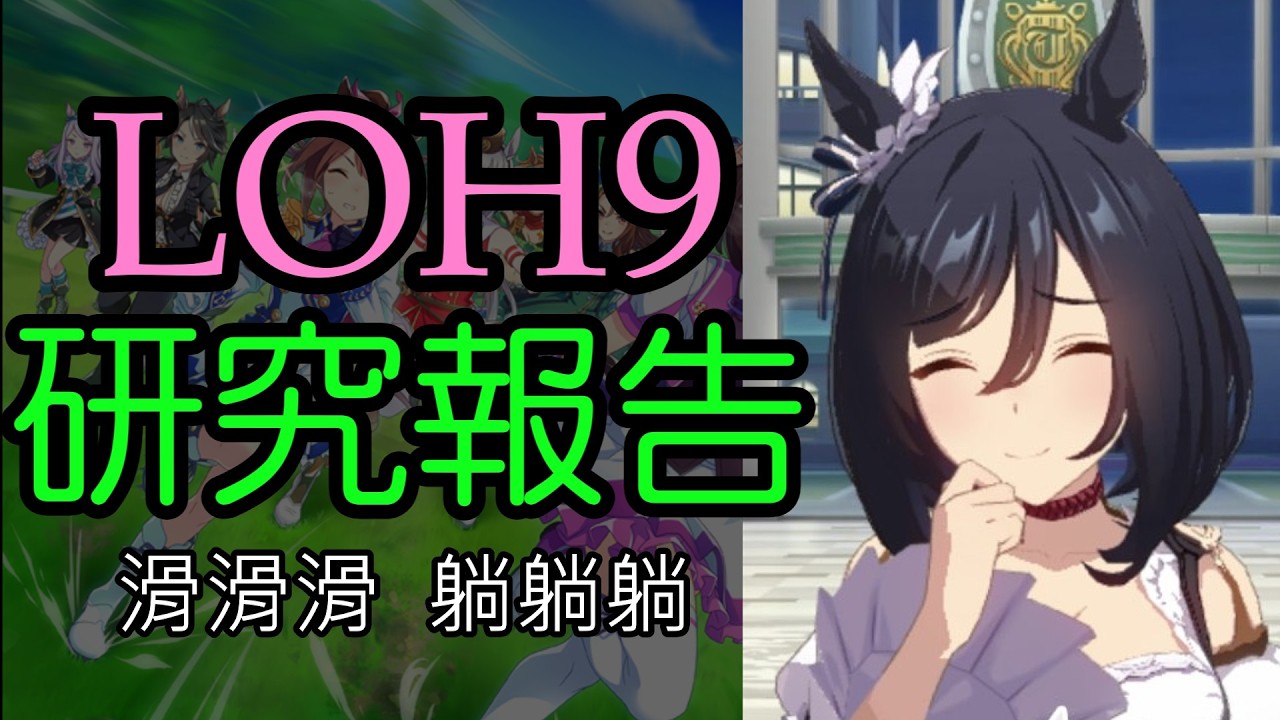 【賽馬娘】LOH9（伊麗莎白女王盃）研究報告【三年級選修】