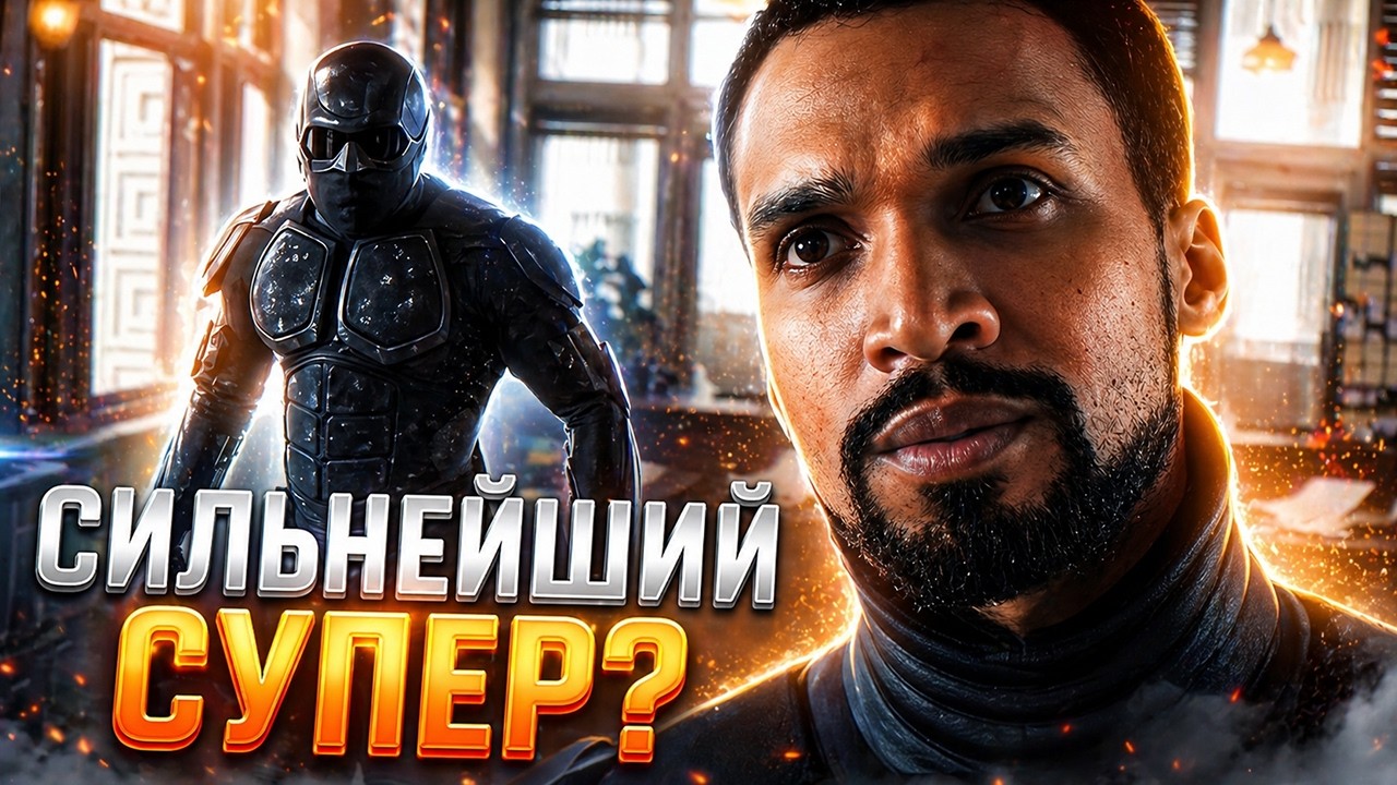 Кто такой Чёрный Нуар 2. Новый сильнейший супер? Пацаны 4 и 5 сезон.