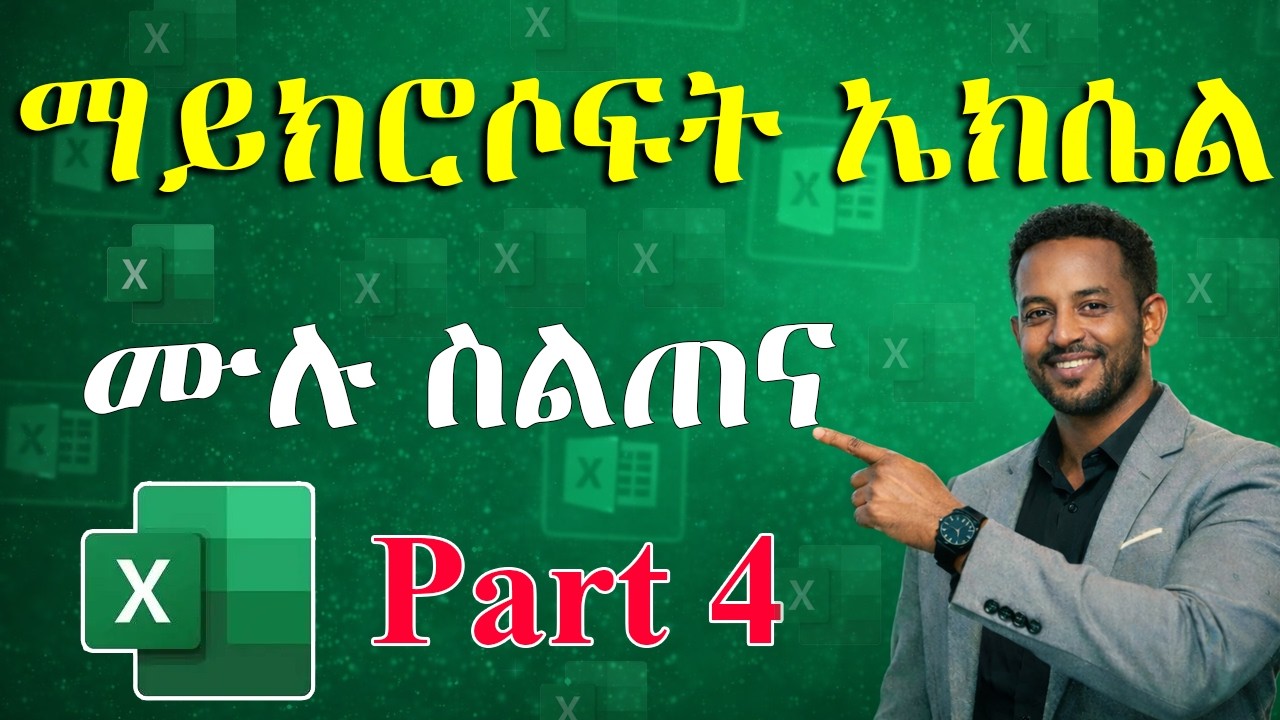 የማይክሮሶፍት ኤክሴል ት/ት ክፍል 4 | Sorting, Filtering & Data Validation | ኮምፒውተርን ከዜሮ ለመልመድ (ክፍል 22)