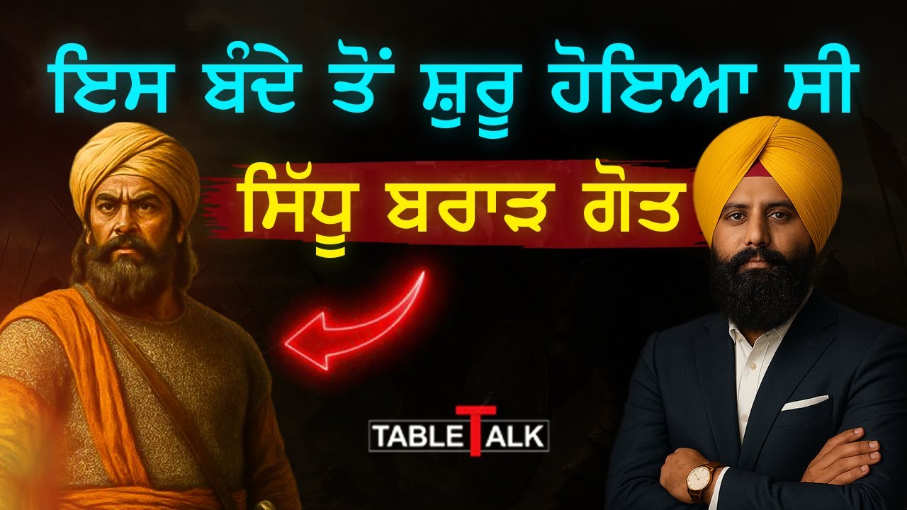 ਸਿੱਧੂ ਬਰਾੜਾਂ ਦਾ 2000 ਸਾਲ ਪੁਰਾਣਾ ਇਤਿਹਾਸ | Sidhu Brar History | Table Talk