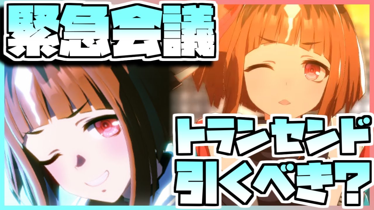 【ウマ娘】緊急会議！トランセンドを引くべきなのか否か、キャラストーリーを見ながら判断します。