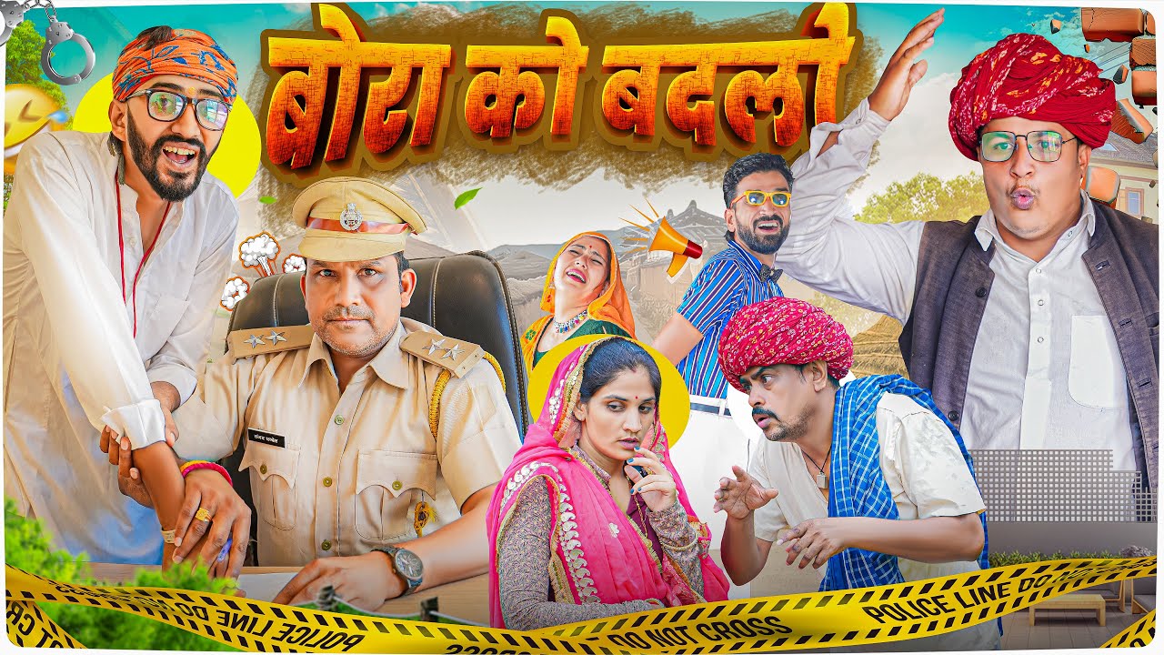 बोरा को बदलो  ।। Rajasthani Short Film Haryanvi &  Marwadi Comedy || RM फ़ैमिली