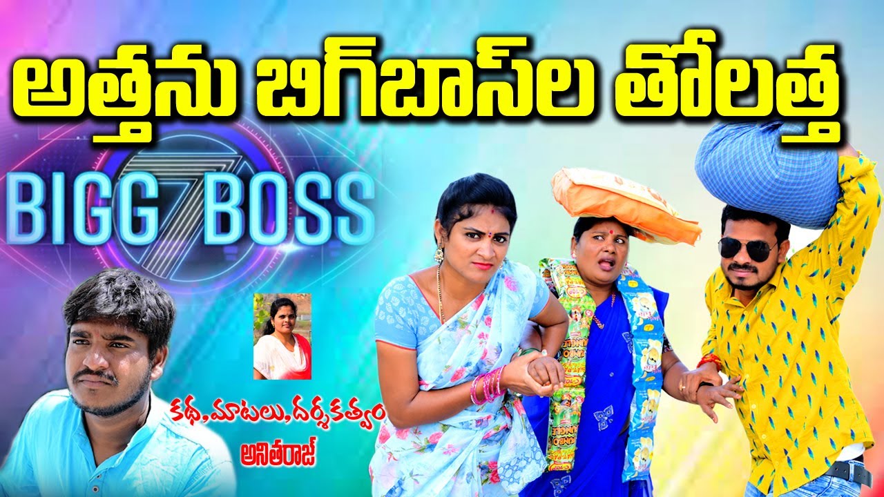 అత్తను బిగ్ బాస్ ల తోలత్త😜😜😂||ATHA KODALLU||TELUGU NEW COMEDY SHORT FILM||MANA PALLE MATALU||VILLAGE