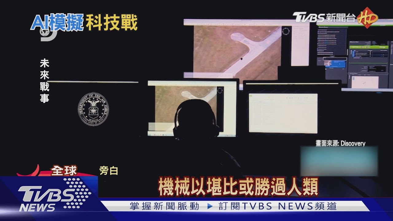 魔鬼終結者現身戰場? 人工智慧將改戰爭型態｜TVBS新聞