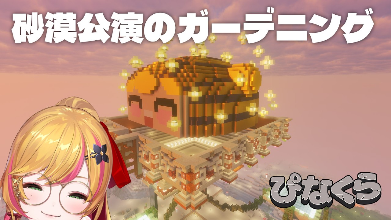 【Minecraft | 🌈 にじ鯖 】砂漠公演のガーデニング【にじさんじ | セフィナ】