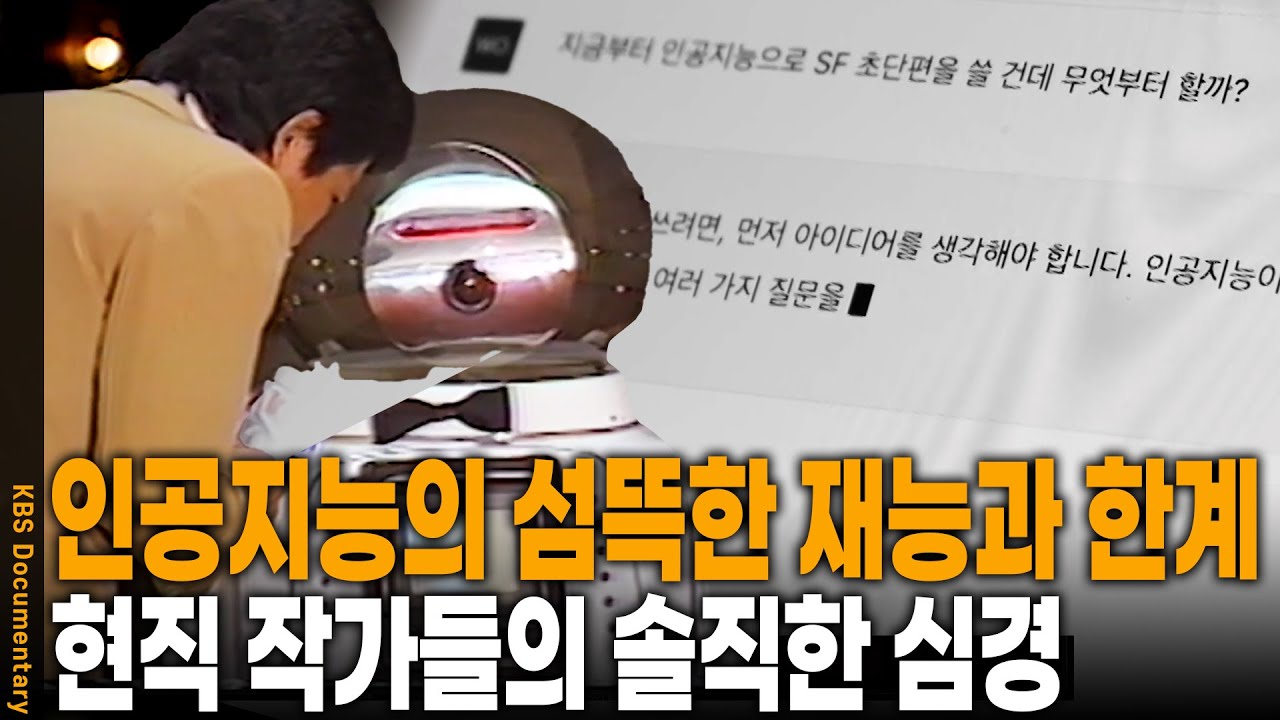 묘사가 미쳤는데요? 명령어 하나에 소설 한 권 뚝 딱! 작가들이 말하는 AI(인공지능) 협업의 아쉬움과 뜻밖의 전율 | KBS 다큐인사이트 20230413 방송