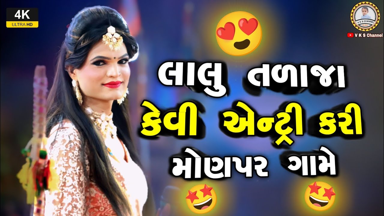 લાલુ તળાજા ની એન્ટ્રી મોણપર / Lalu Talaja Ni Moj / Monpan Lalu Talaja / New HD Video / V K S Channel