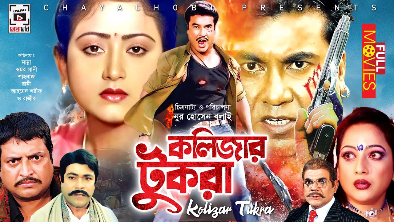 MANNA SUPER-HIT MOVIE | কলিজার টুকরা - Kolizar Tukra | Manna, Omar Sani, Shahnaz, Rani, Razib