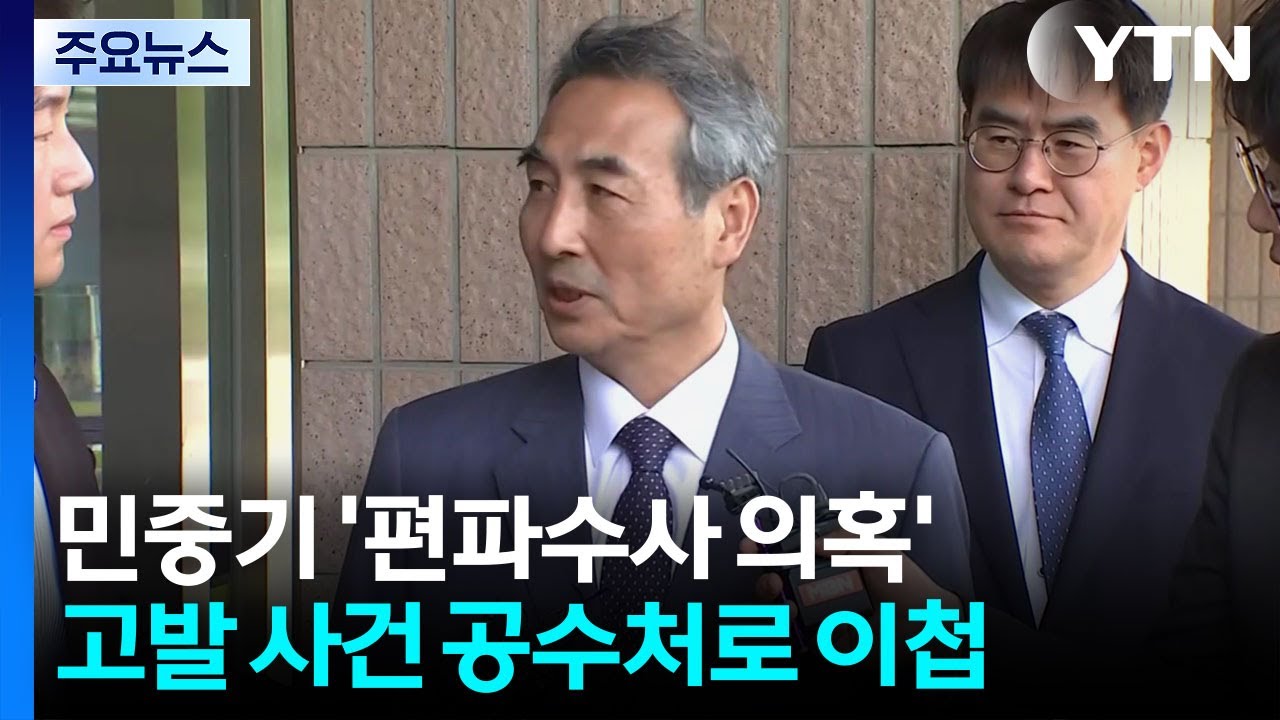 경찰, 민중기 '편파수사 의혹' 공수처 이첩...