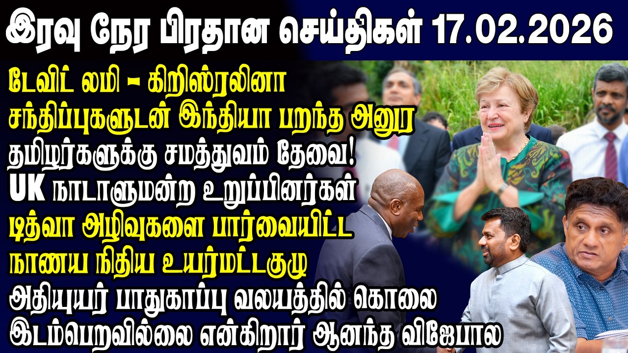 இன்றைய முக்கிய செய்திகள் 17.02.2026 | Srilanka Tamil News Today | Evening News Sri Lanka
