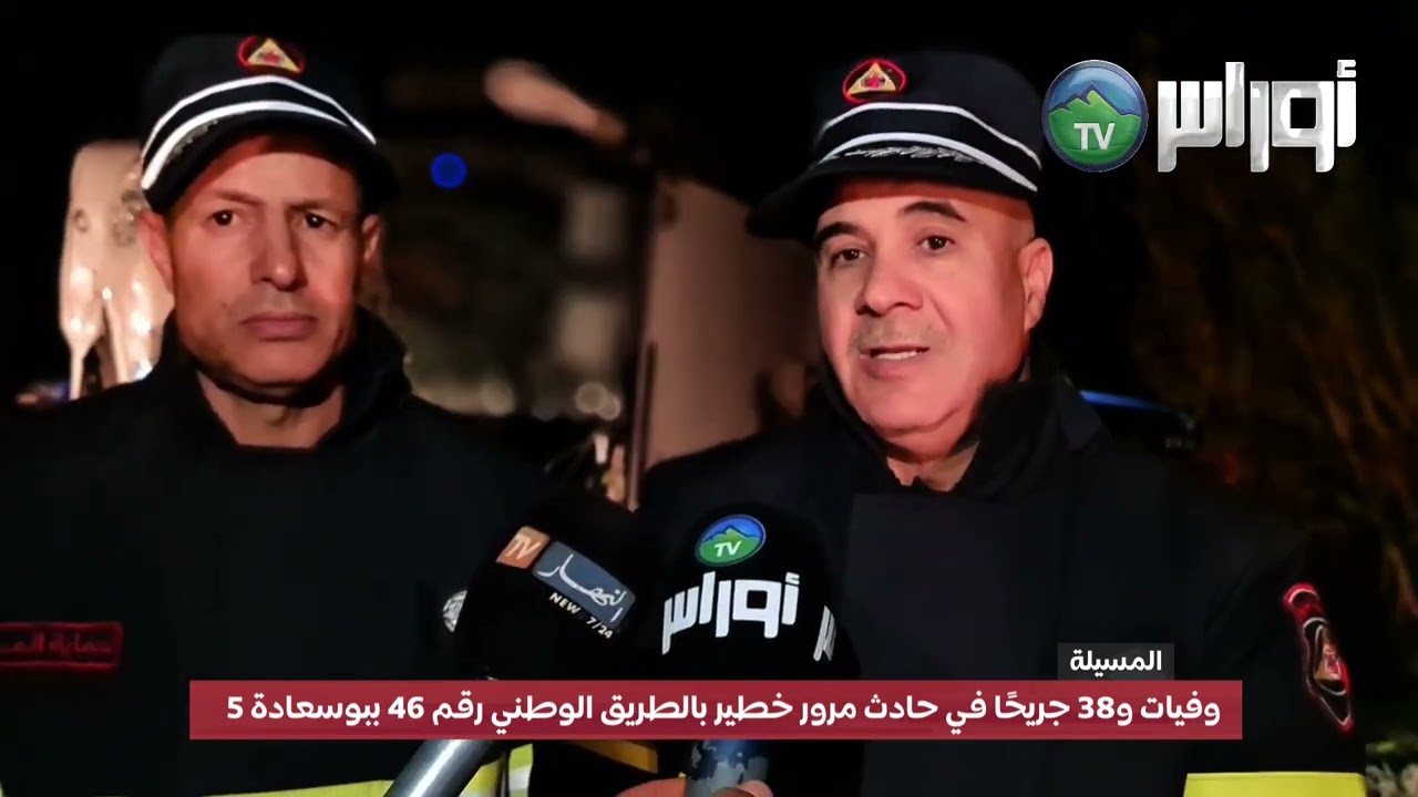 #المسيلة  5 وفيا..ت و38 جريحًا في حادث مرور خطير بالطريق الوطني رقم 46 ببوسعادة