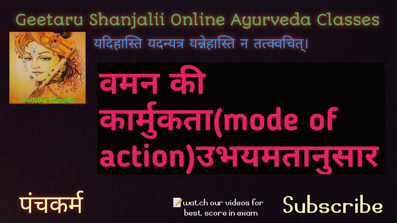 वमन की कार्मुकता उभयमतानुसार By Geetaru , vaman mode of action, vaman ki karmukata #panchkarma Bams