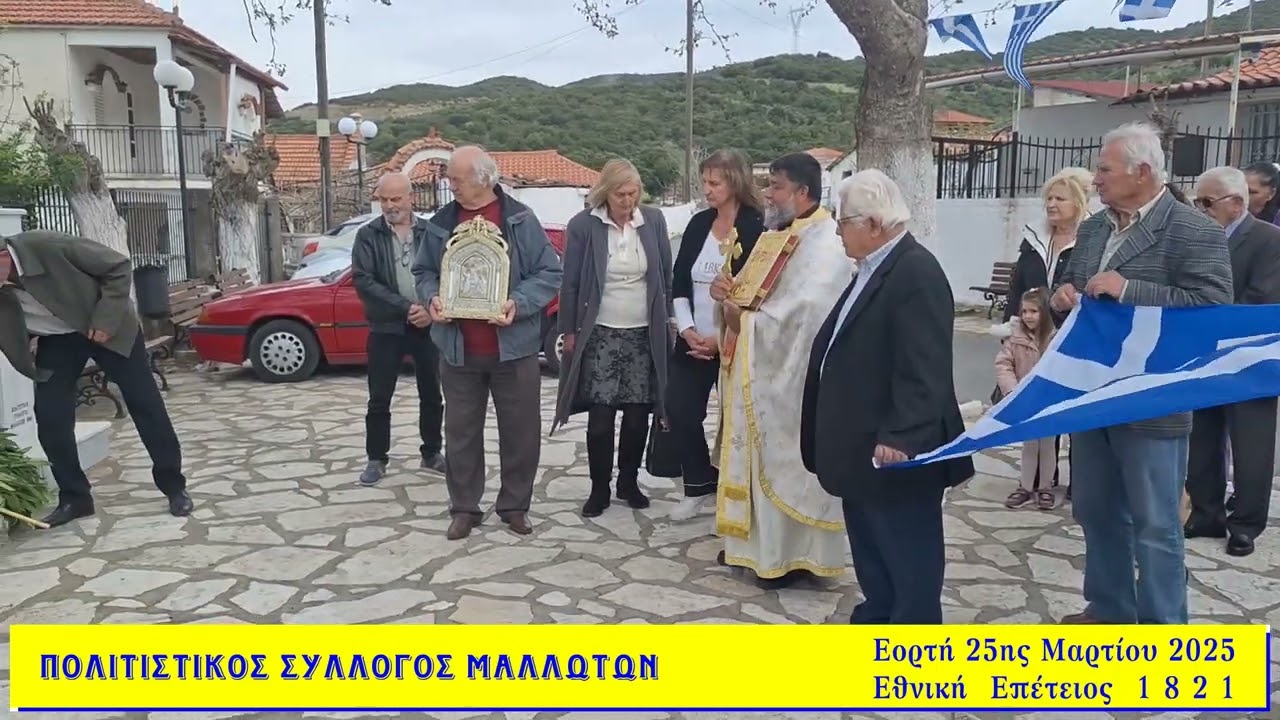 Η 25η Μαρτίου 2025 στα Μαλλωτά
