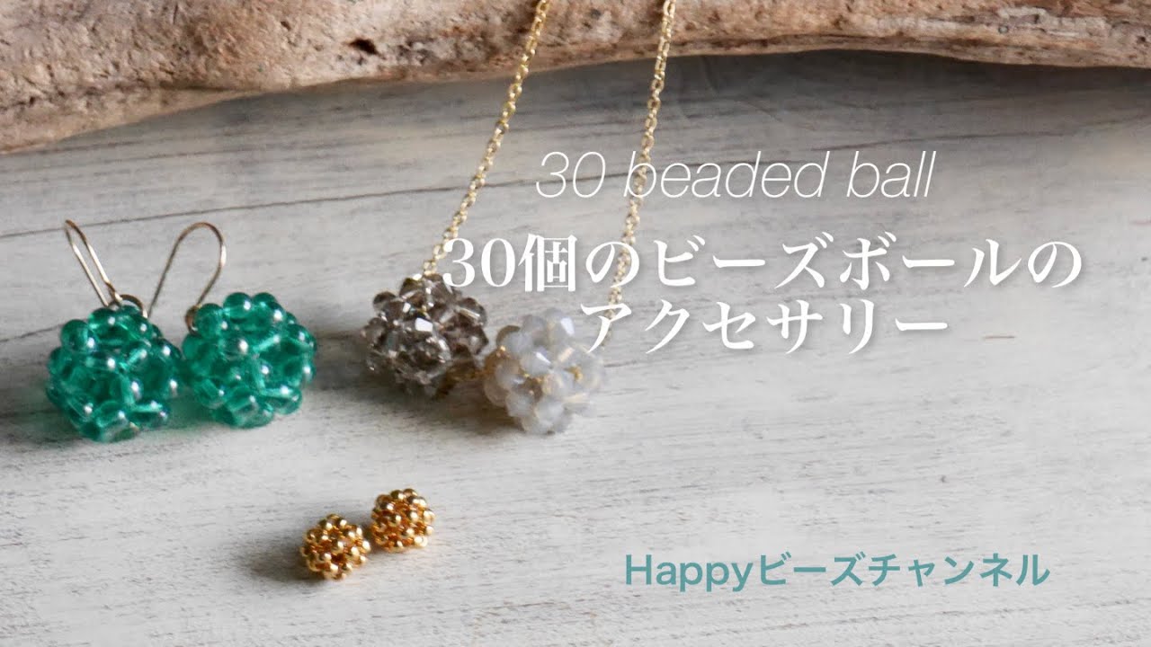 【簡単ビーズアクセサリー】30個のビーズボールの作り方/わかりやすく2色使って解説しています/主役にも脇役にもなる/ネックレス/ピアス
