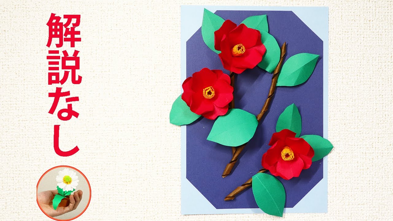 紙で作る 椿の花の壁飾りの作り方｜冬の飾りにいかがでしょうか？【かざりモン】