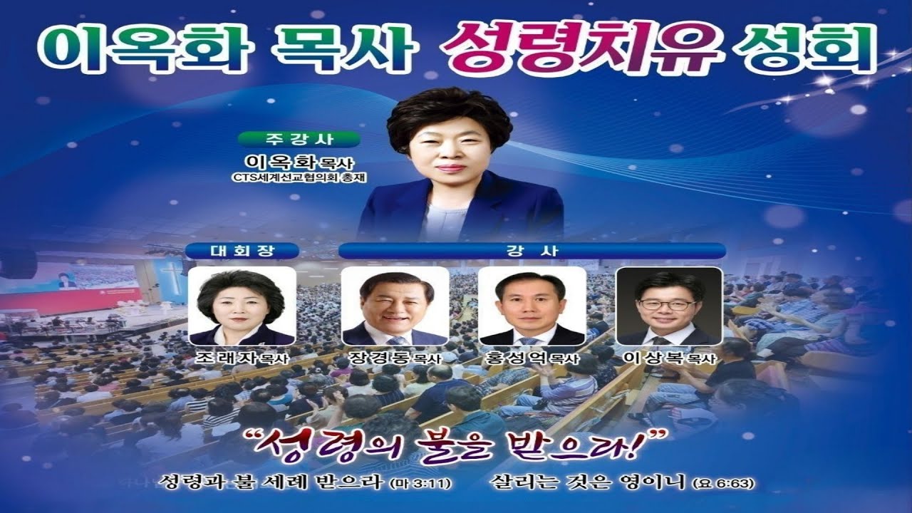 제10차 이옥화 목사 성령치유성회(셋째날, 3부예배) - 오산리최자실기념금식기도원