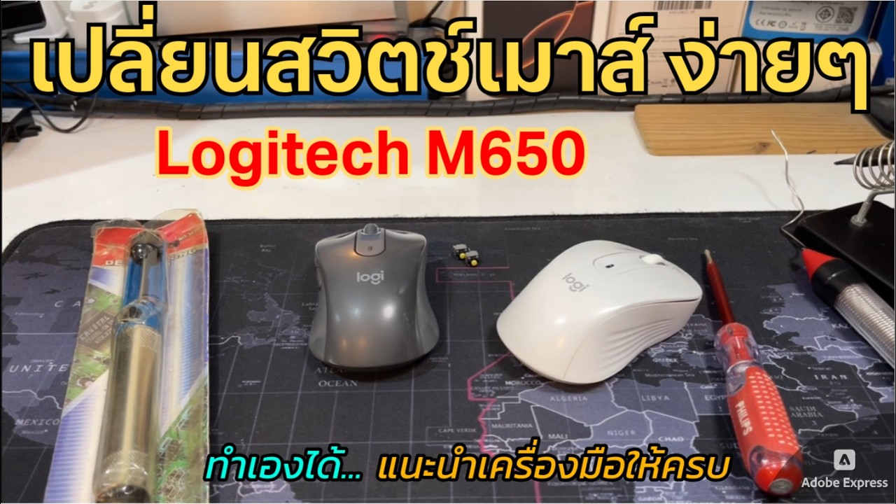 วิธีซ่อมเมาส์ Logitech M650 ปุ่มเสีย คลิกไม่ติด คลิกเบิ้ล ลากแล้วหลุด เปลี่ยนสวิตช์ Micro Switch เอง