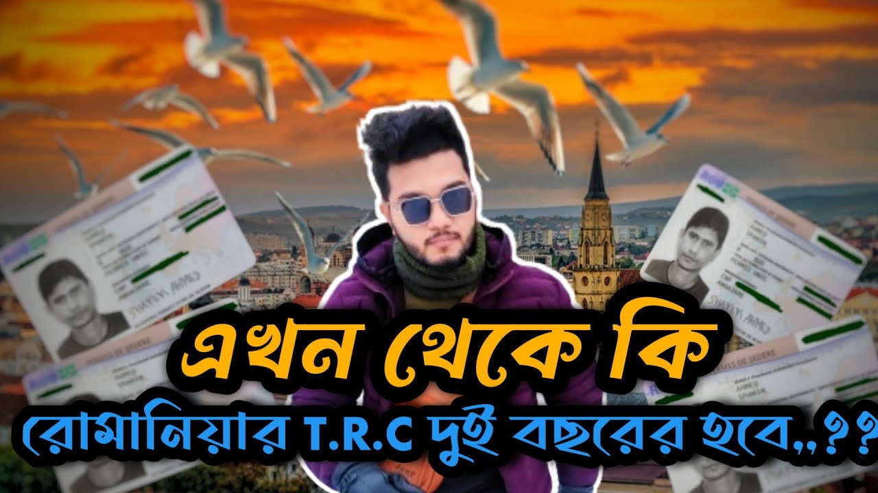 এখন থেকে কি রোমানিয়ার দুই বছরের T.R.C হবে,,?? ২০২৪Romania's T.R.C will be two years from now 2024,??
