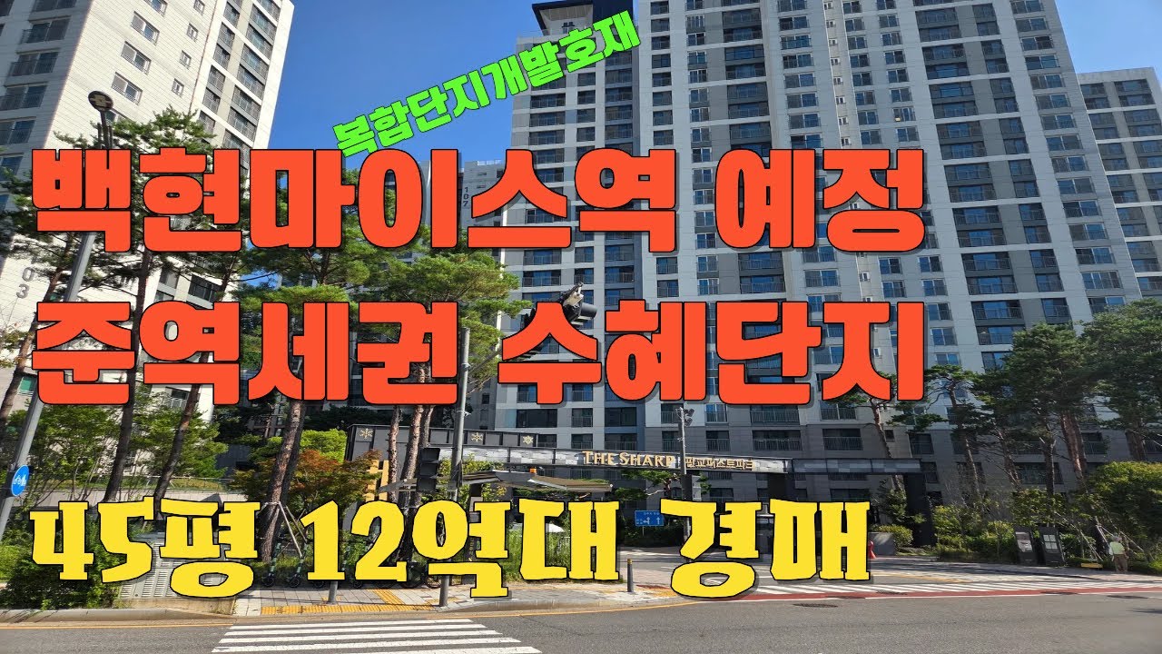 경매물건 분당 신흥 역세권 12억대 명품아파트45평12억대 경매물건추천 #백현마이스 #아파트경매 #더샵판교퍼스트파크
