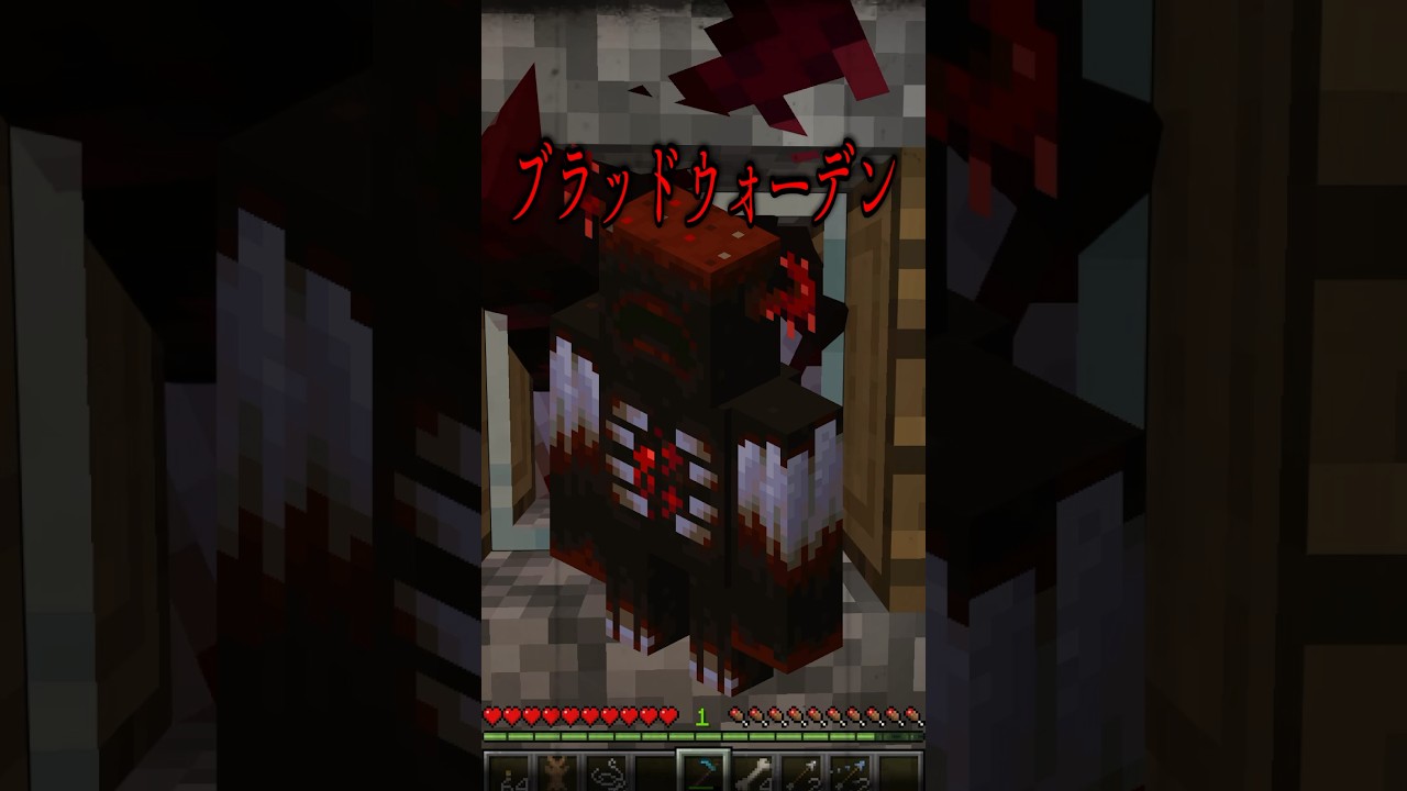 【マイクラ都市伝説】「ブラッドウォーデン」恐ろしい生態を調査してみた！【まいくら/マインクラフト/あめかげ/ゲーム実況】#マインクラフト #minecraft #shorts