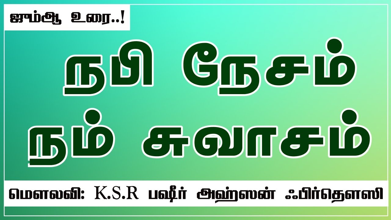 நபி நேசம் நம் சுவாசம் ᴴᴰ || மௌலவி: K.S.R பஷீர் அஹ்ஸன் ஃபிர்தௌஸி || Jaqh Tenkasi || தமிழ் பயான் ||