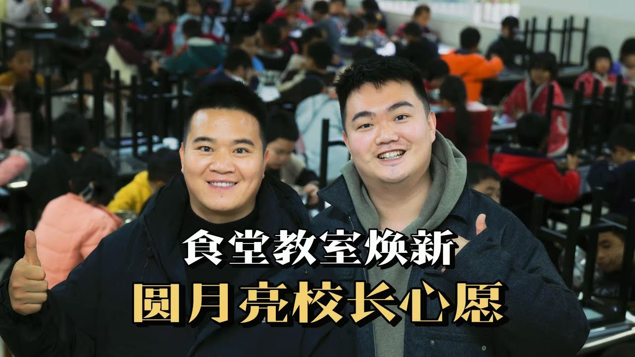 我们给山区的孩子们打造了食堂和幼儿园！