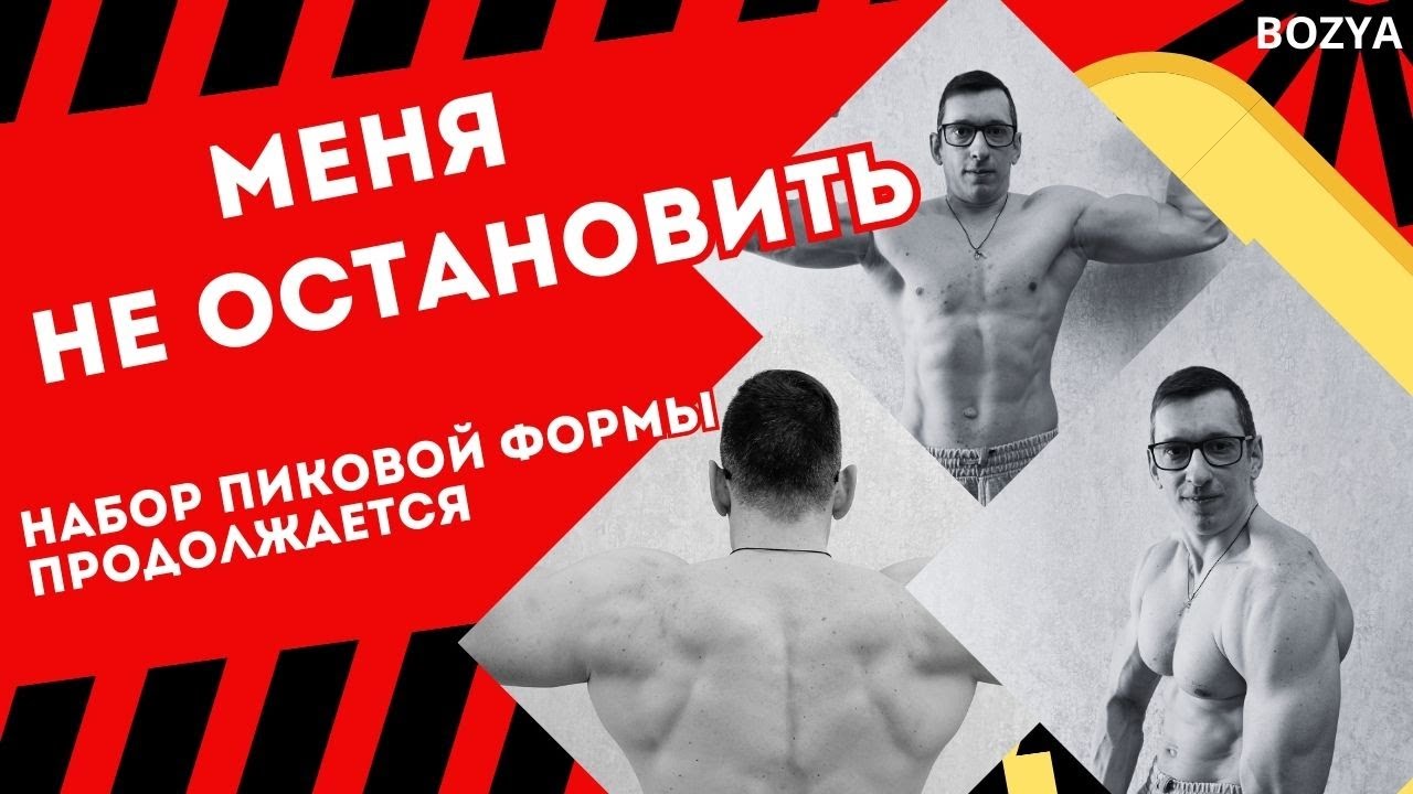 МЕНЯ не ОСТАНОВИТЬ или НАБОР пиковой ФОРМЫ продолжается.