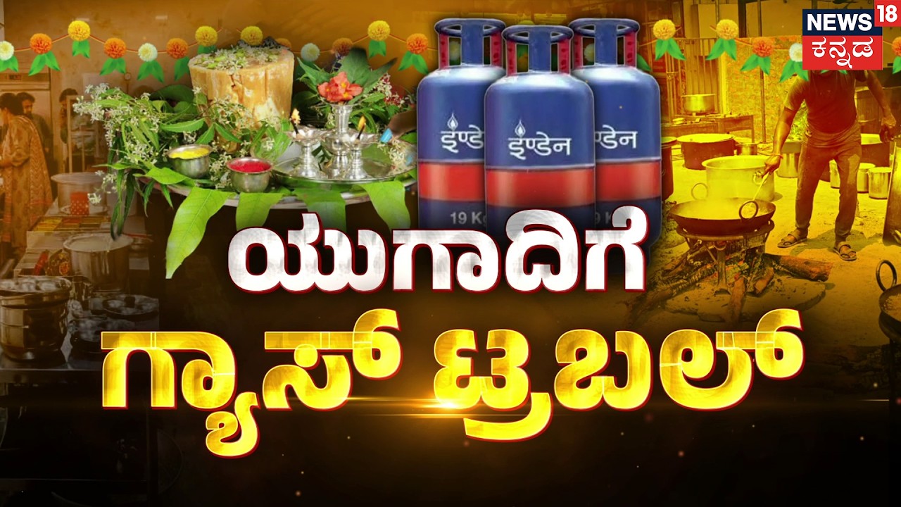Ugadi Without Gas?Karnataka's Massive LPG Crisis|ಯುಗಾದಿಗೆ ಬೇವು- ಬೆಲ್ಲ ಇದೆ.. ಗ್ಯಾಸ್‌‌‌ ಸಿಕ್ತಿಲ್ಲ!