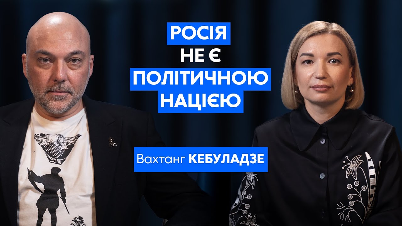 Або Росія нас знищить, або ми станемо серйозною військовою потугою, – КЕБУЛАДЗЕ | Сила вибору