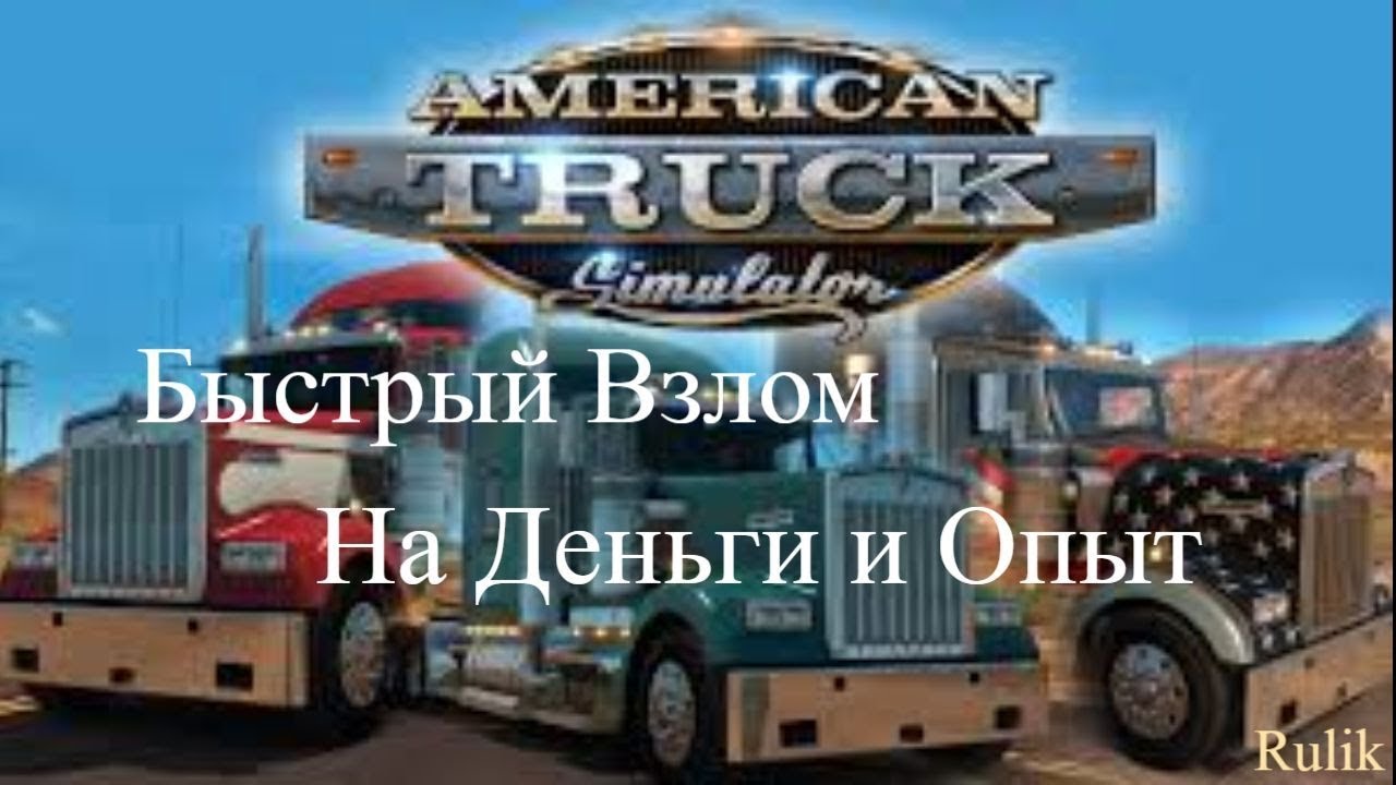 Как Быстро заработать Деньги и Опыт в American Truck Simulator.