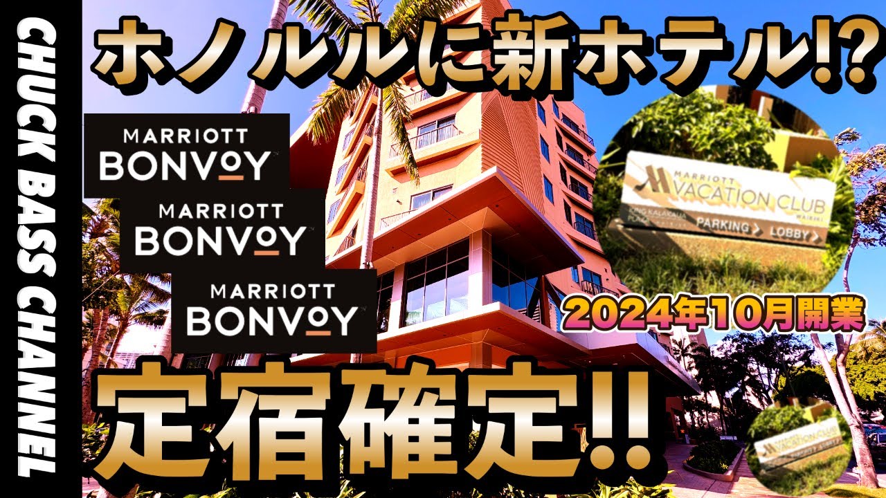 ホノルルに新マリオットホテル開業⁉️Marriott Vacation Club, Waikiki Hotel🏨ここはやばいです🏨