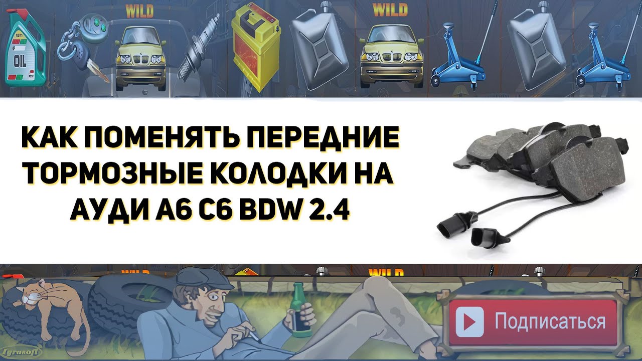 Как поменять передние тормозные колодки на Ауди А6 С6