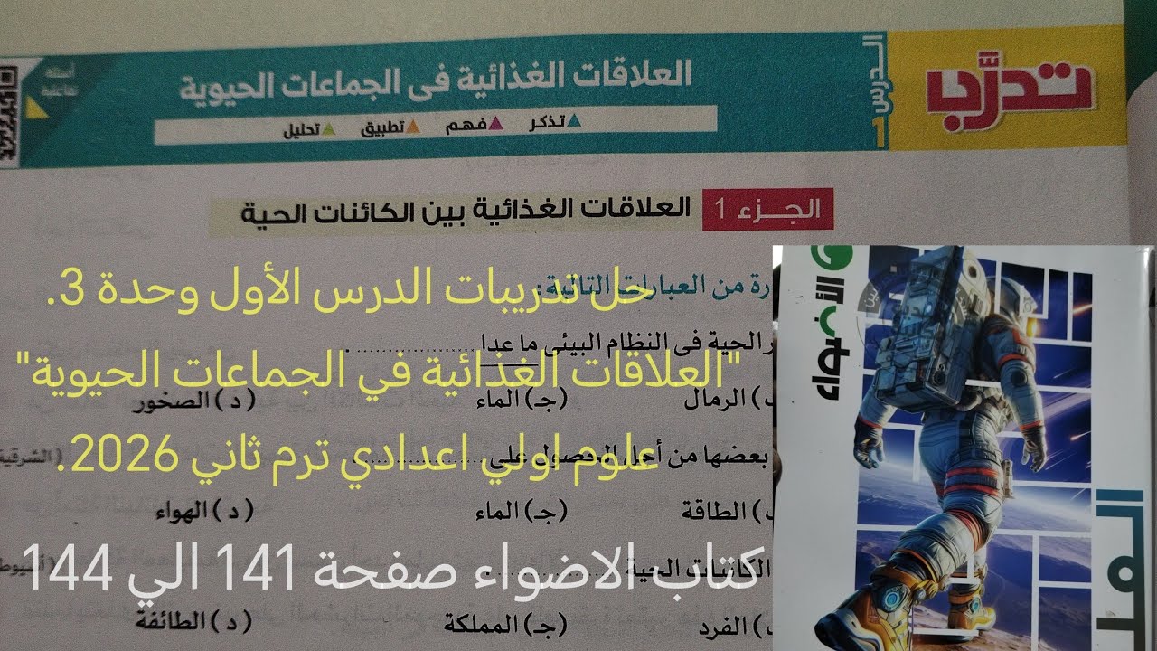 حل تدريبات درس العلاقات الغذائية في الجماعات الحيوية علوم أولى اعدادي ترم ثاني 2026كتاب الاضواء