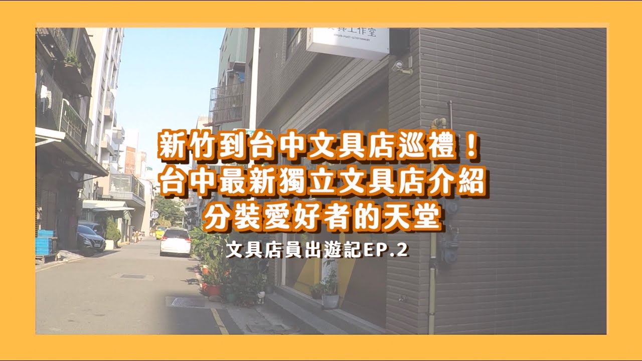 多家文具店踩點！小白難得的大爆買？！台中有哪些特色文青小店？