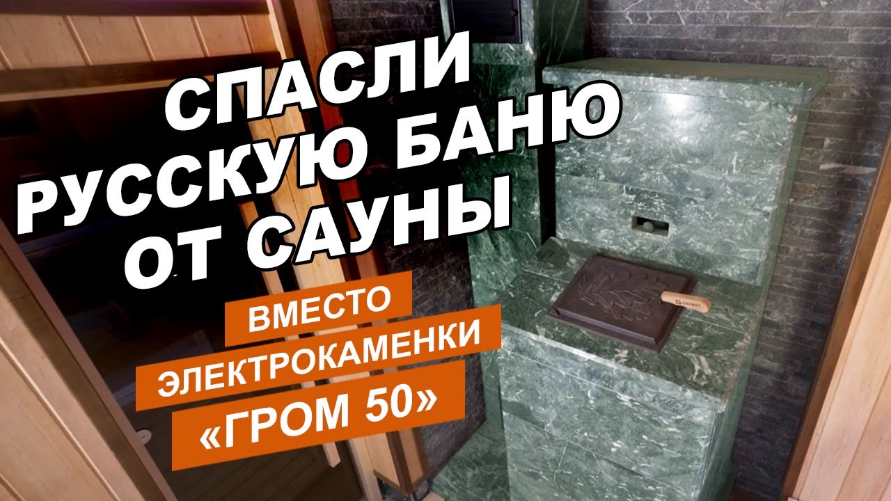 Спасли Русскую баню от сауны! Вместо электрокаменки поставили печь Гром с чугунным дымоходом!