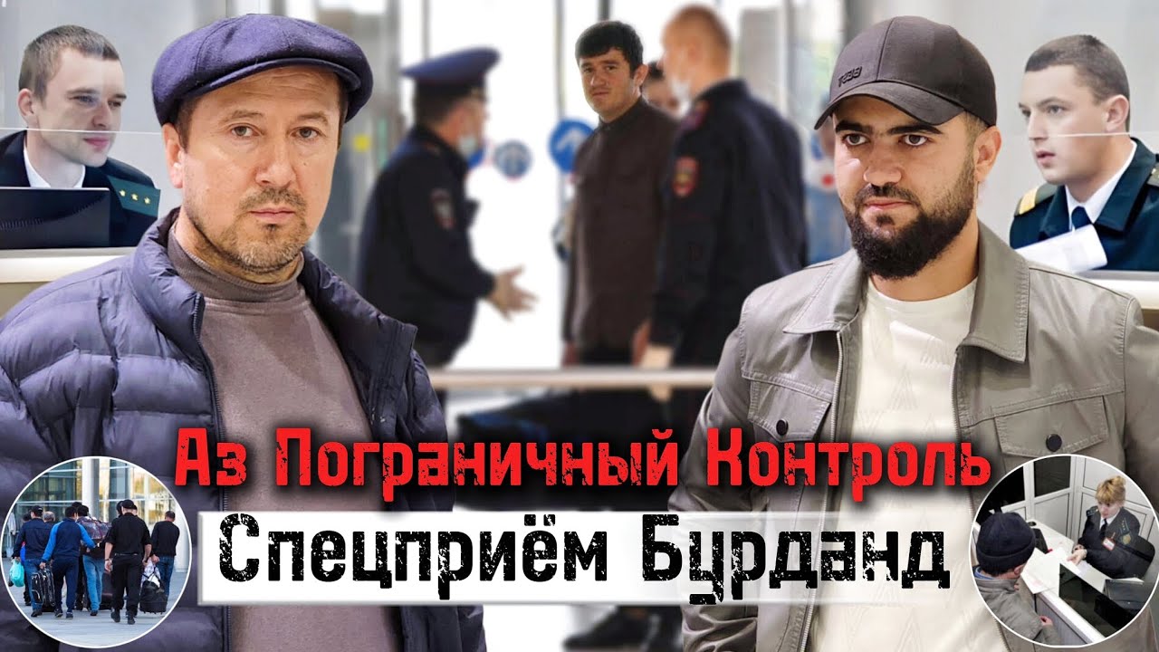 Аэропорт Домодедово / Аз Пограничный Контроль Спецприём Бурданд / 22.10.2025 / Абдулло Тч