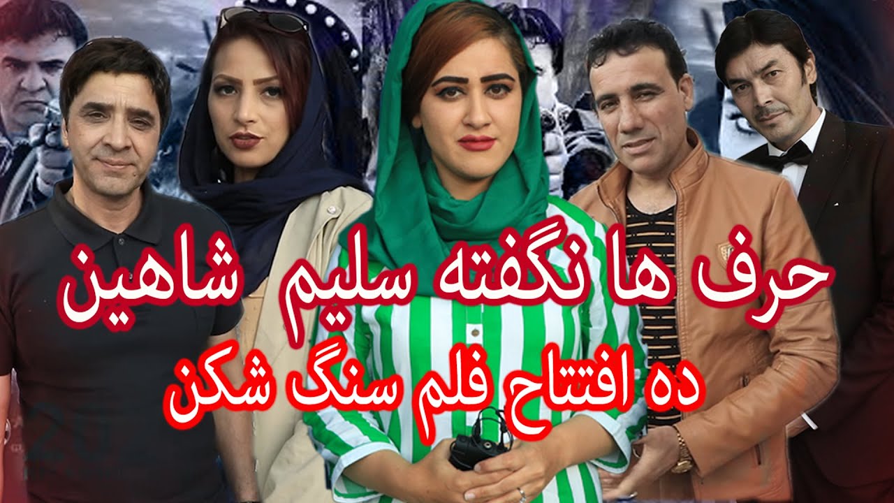 حرف های ناگفته سلیم شاهین در افتتاحه فلم سنگ شکن