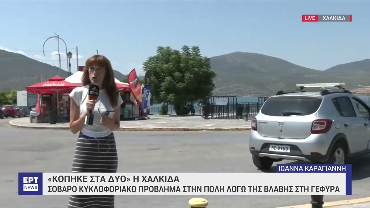 «Κόπηκε στα δύο» η Χαλκίδα - Παραμένει ανοικτή λόγω βλάβης η παλιά γέφυρα του Ευρίπου