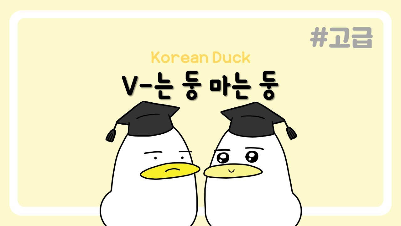 V-는 둥 마는 둥 | 한국어 문장 패턴 연습 015 | 🦢고급🦢