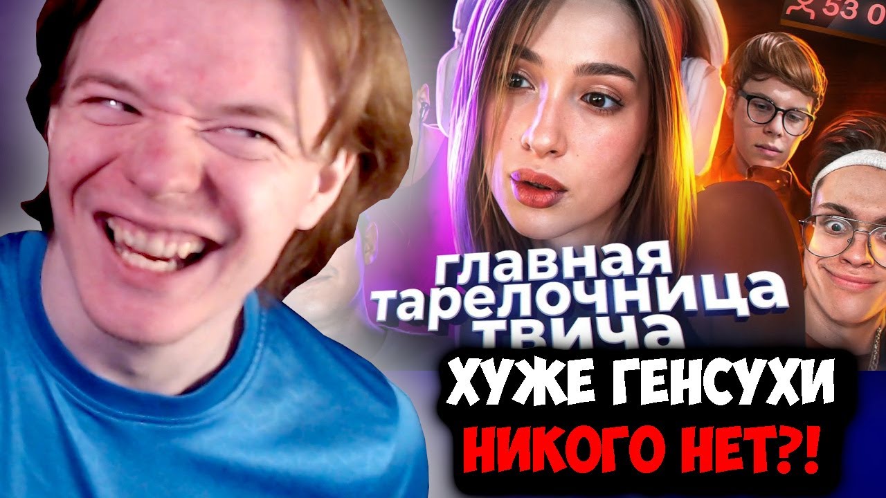 КОМА СМОТРИТ: Действительно ХУДШАЯ стримерша - ГЕНСУХА