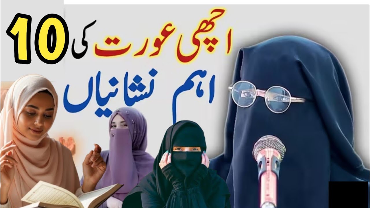Achi Aurat Ki 10 Ahm Nishaniyan | Neki Wali Aurat Ka Pehchan | Islami Kahani | Iram Abdullah