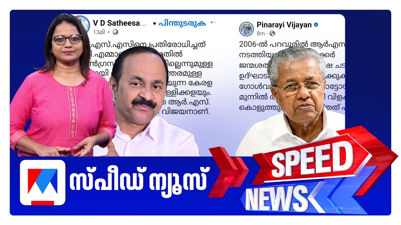 സ്&zwnj;പീഡ് ന്യൂസ് 06.30PM, മാര്&zwj;ച്ച് 26, 2026 | Speed News
