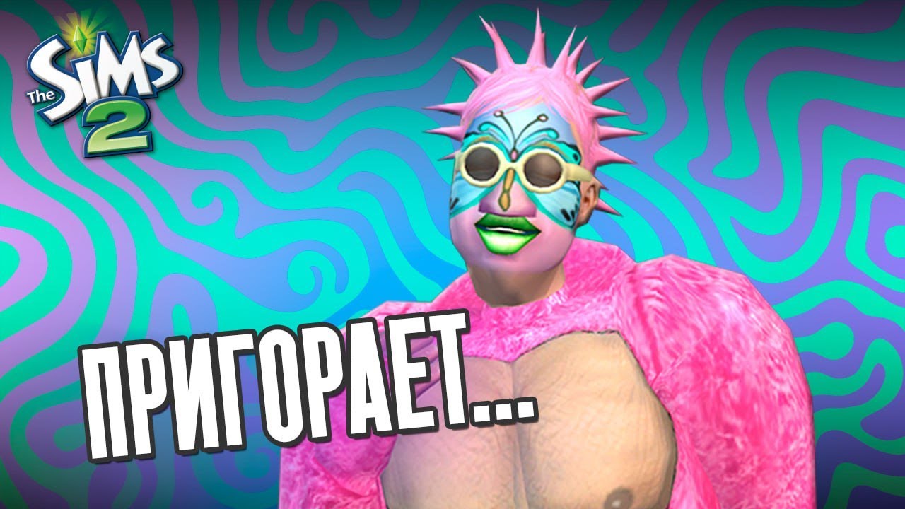 ЧТО МЕНЯ БЕСИТ В THE SIMS 2…