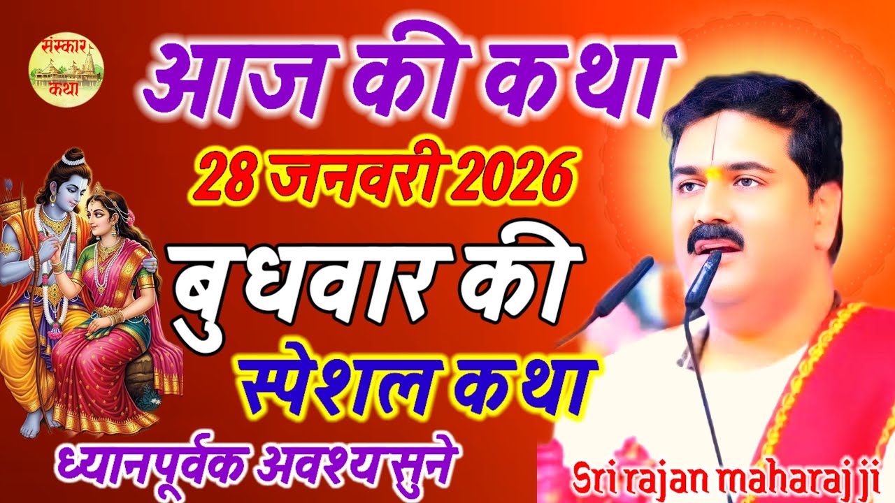 Live 🔴 आज की कथा🔥 28 जनवरी 2026 🔥 बुधवार की स्पेशल 🔥 श्री राम कथा 🔥एक बार ध्यानपूर्वक अवश्य सुने