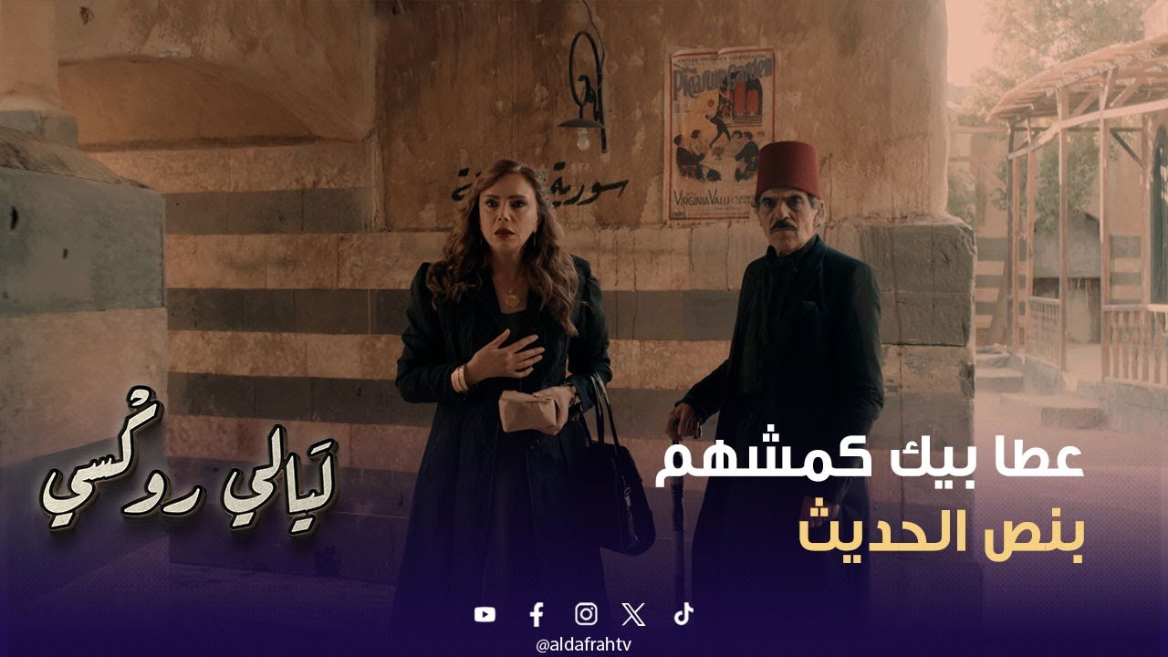 مسلسل ليالي روكسي | عطا بيك كمشهم بنص الحديث