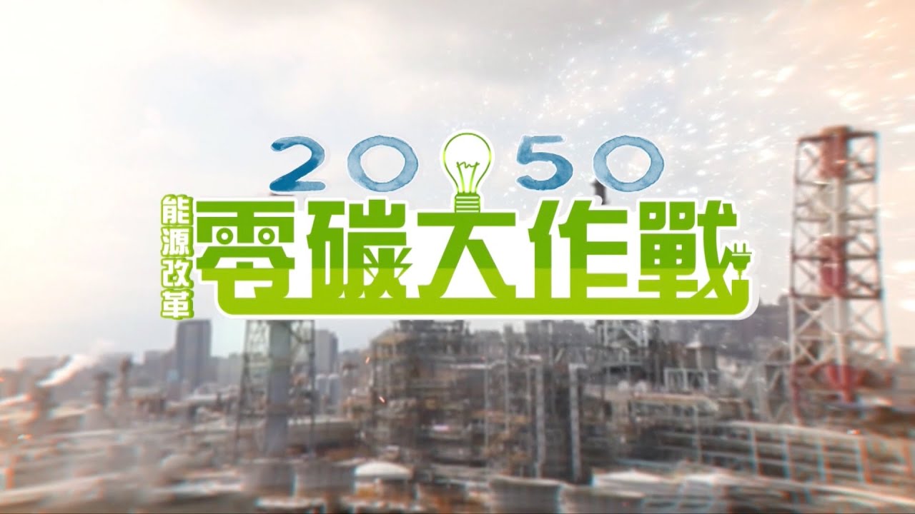 能源改革 2050零碳大作戰｜陳雅琳深度報導｜華視新聞20211116