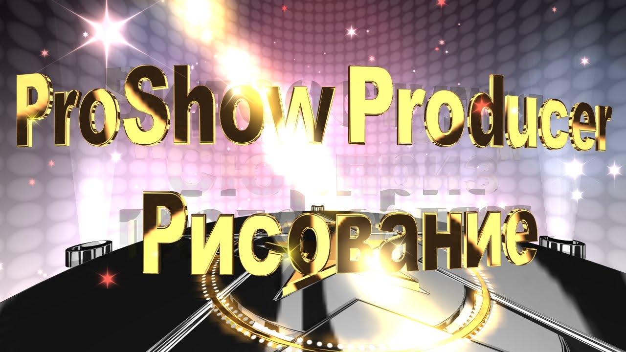ProShow Producer урок 