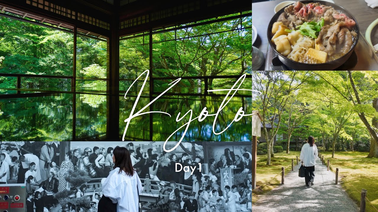 【京都 2泊3日旅行】新緑の瑠璃光院と大原三千院を巡る｜KYOTOGRAPHIE、老舗すき焼き、古民家カフェ｜#1